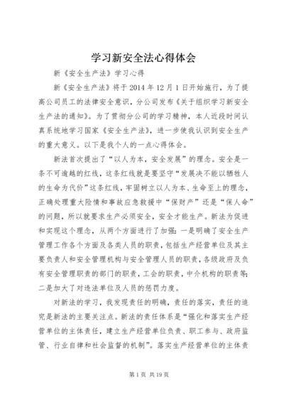 学习新安全法心得体会 (5).docx