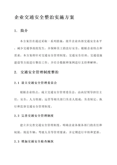 企业交通安全整治实施方案