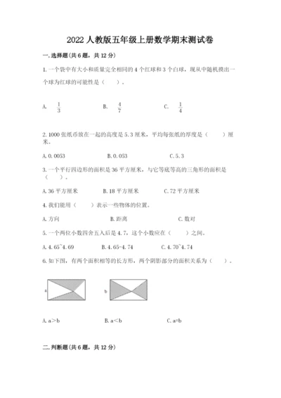 2022人教版五年级上册数学期末测试卷【考试直接用】.docx