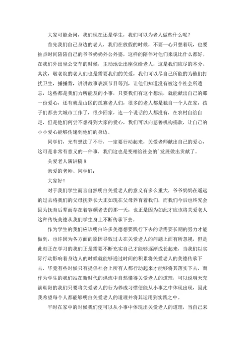 关爱老人演讲稿15篇.docx
