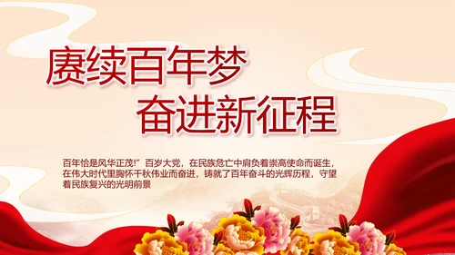 建党100周年大会七一讲话ppt党课