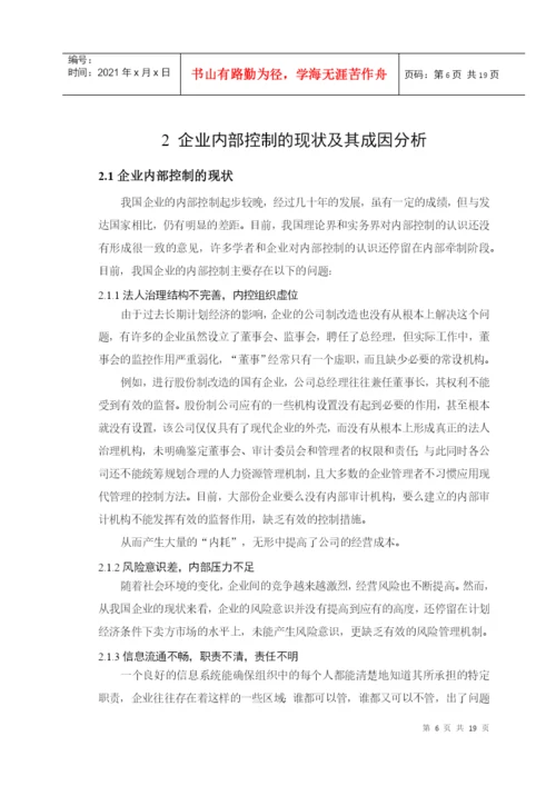 毕业论文之试论企业内部控制.docx