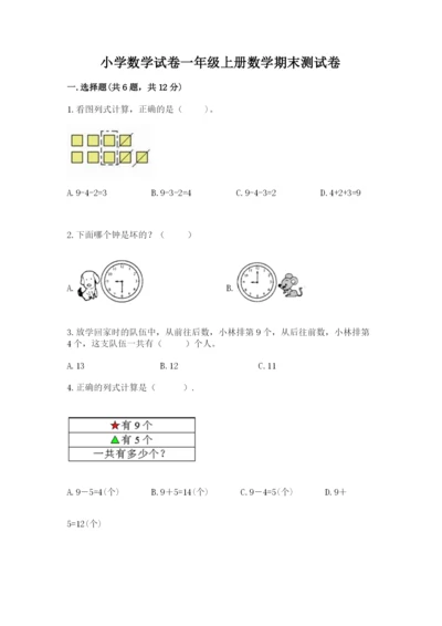 小学数学试卷一年级上册数学期末测试卷精品（考点梳理）.docx