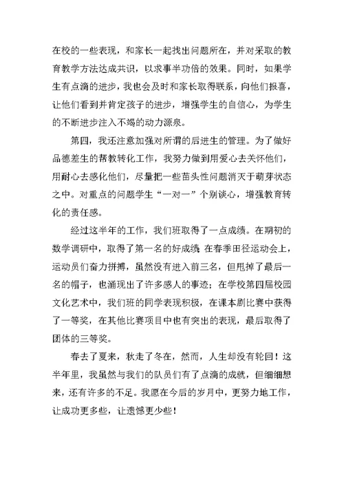 班主任教师的半年德育工作总结范文