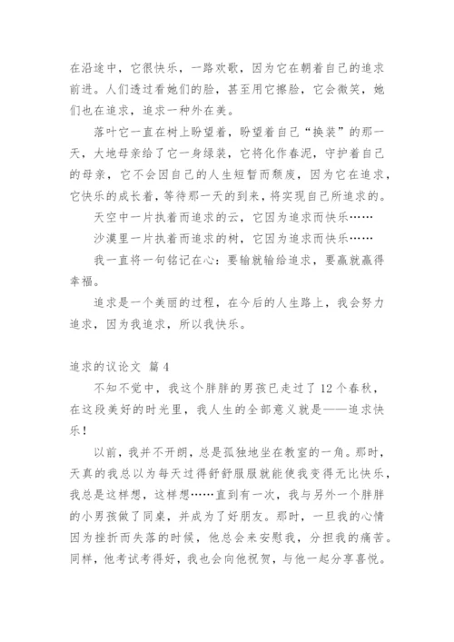 追求的议论文.docx