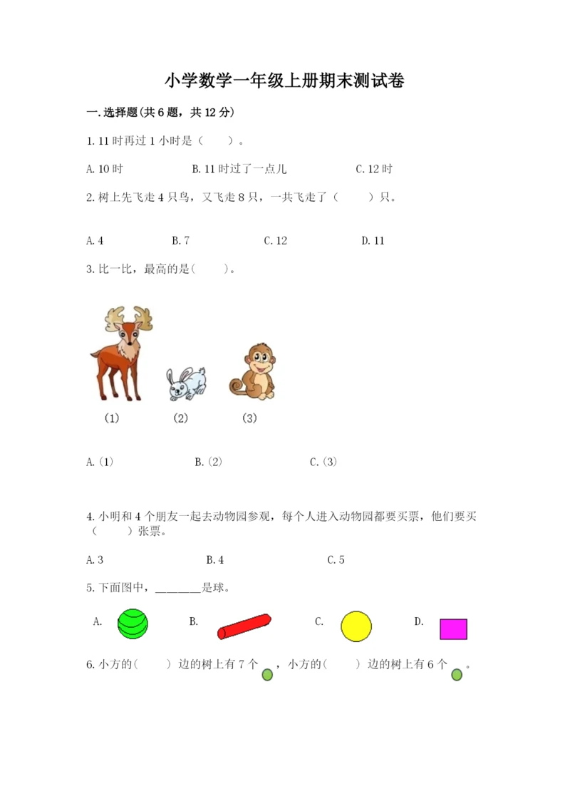 小学数学一年级上册期末测试卷附完整答案（考点梳理）.docx