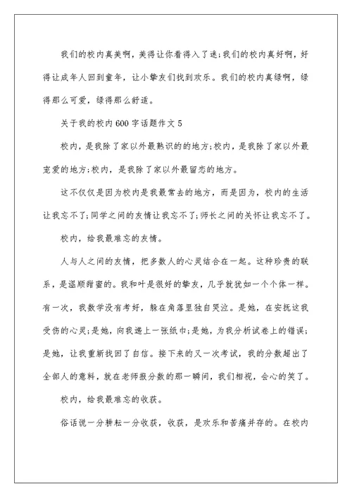 关于我的校园600字话题作文合集