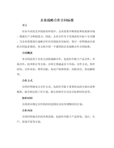 企业战略合作合同标准