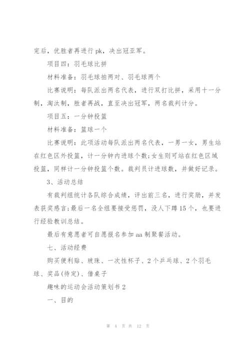 趣味的运动会活动策划书.docx