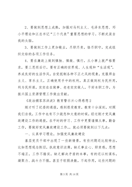 观看20XX年《政治掮客苏洪波》教育警示片心得感想多篇.docx