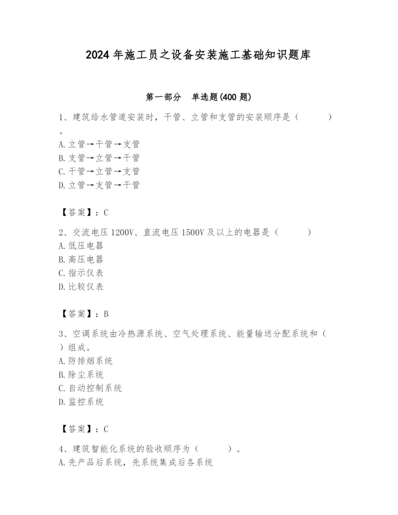 2024年施工员之设备安装施工基础知识题库及参考答案【a卷】.docx