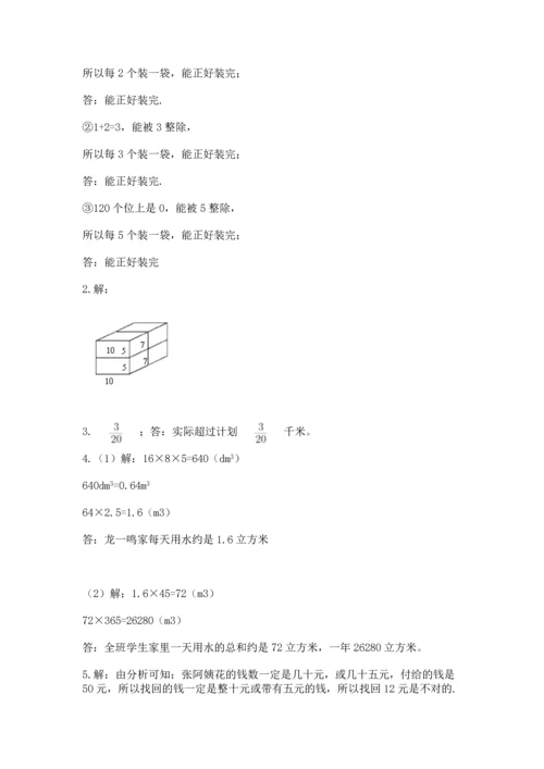 人教版五年级下册数学期末测试卷精华版.docx