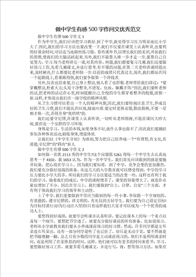 做中学生有感500字作问文优秀范文