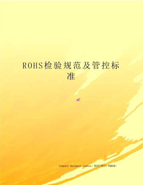 ROHS检验规范及管控标准