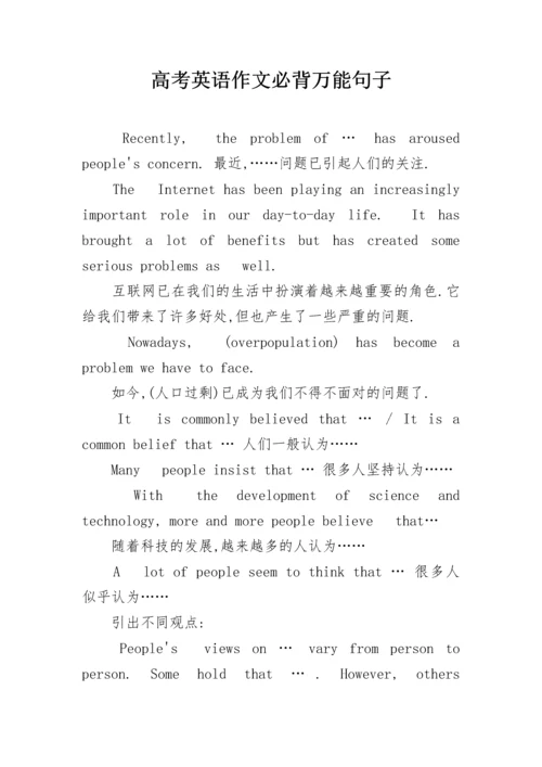 高考英语作文必背万能句子.docx