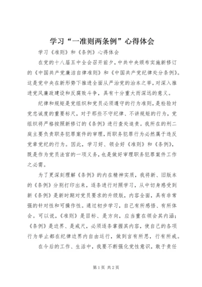 学习“一准则两条例”心得体会 (2).docx