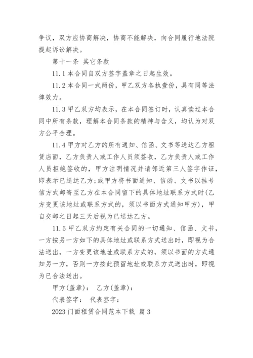 2023门面租赁合同范本下载.docx