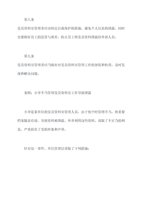 党员资料室管理规定