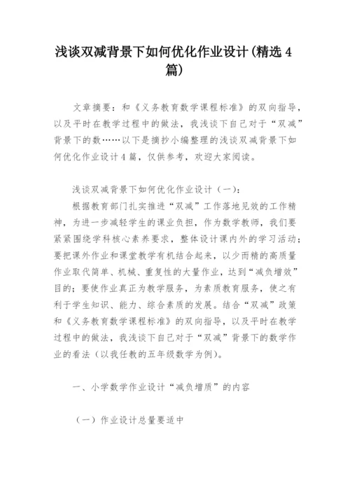 浅谈双减背景下如何优化作业设计(精选4篇).docx