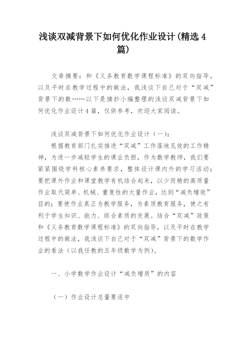 浅谈双减背景下如何优化作业设计(精选4篇).docx