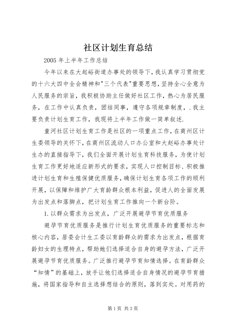 社区计划生育总结 (7).docx