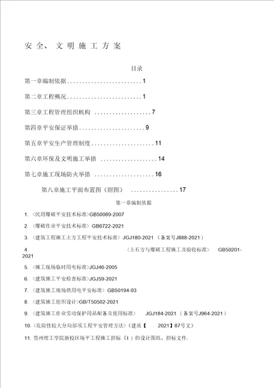 平场土石方工程安全文明施工方案