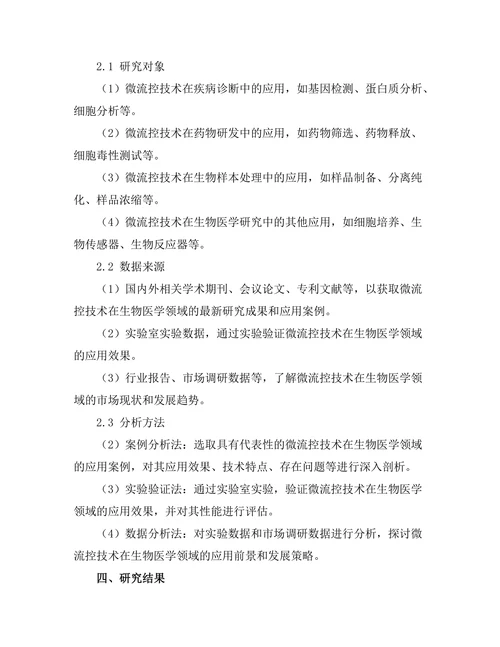 微流控技术在生物医学中的应用探索