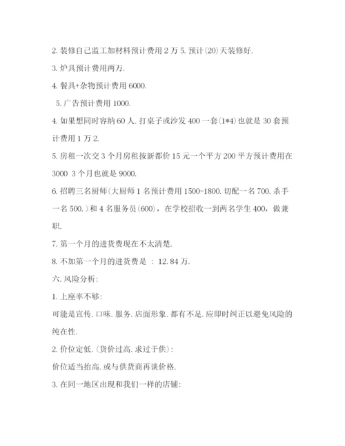 精编之餐饮投资计划书.docx