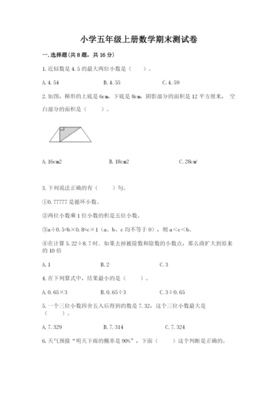 小学五年级上册数学期末测试卷及完整答案【全国通用】.docx