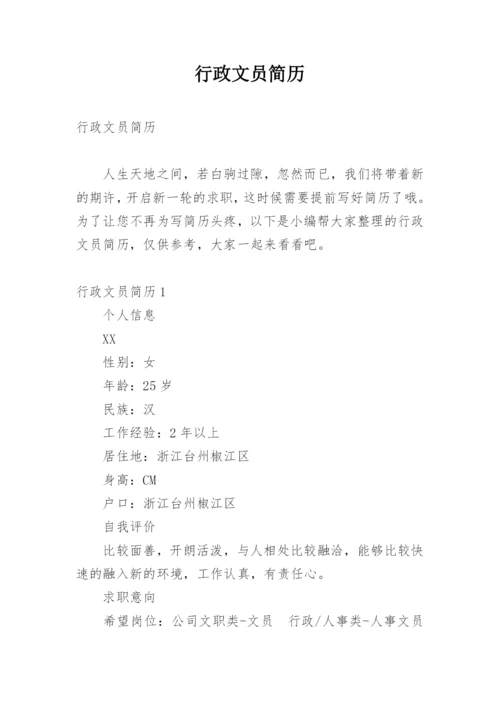 行政文员简历.docx