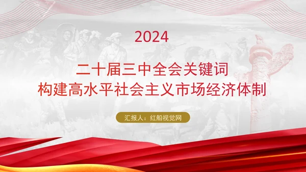 二十届三中全会关键词：构建高水平社会主义市场经济体制ppt