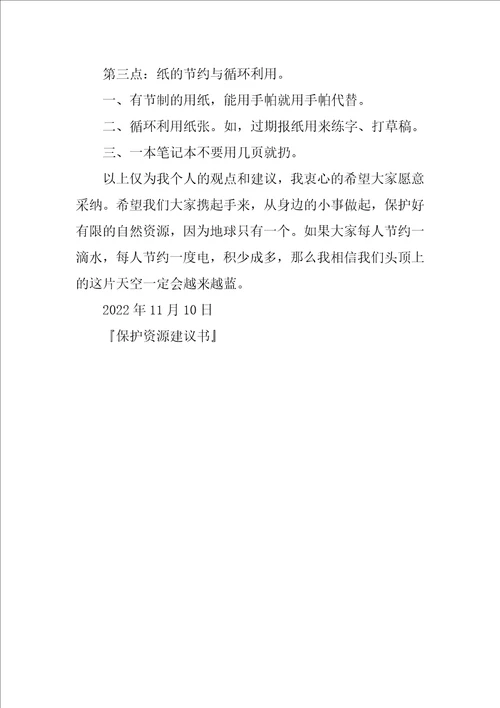 保护资源建议书作文600字