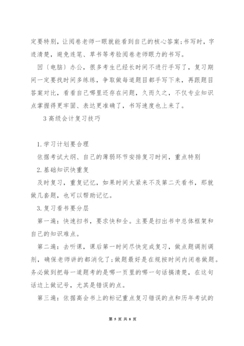 高级会计考试技巧.docx