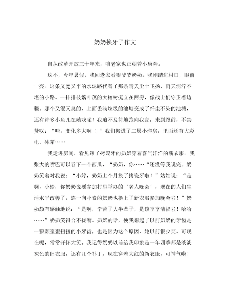 奶奶换牙了作文