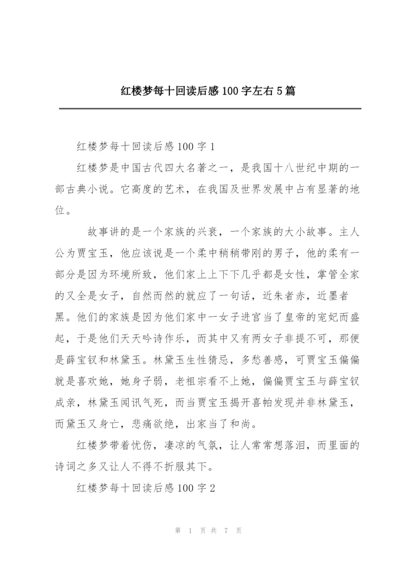 红楼梦每十回读后感100字左右5篇.docx