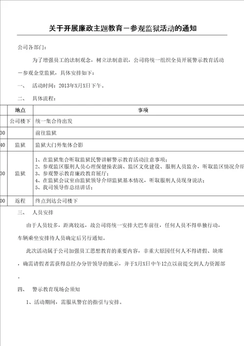 关于开展廉政主题教育参观监狱活动的通知