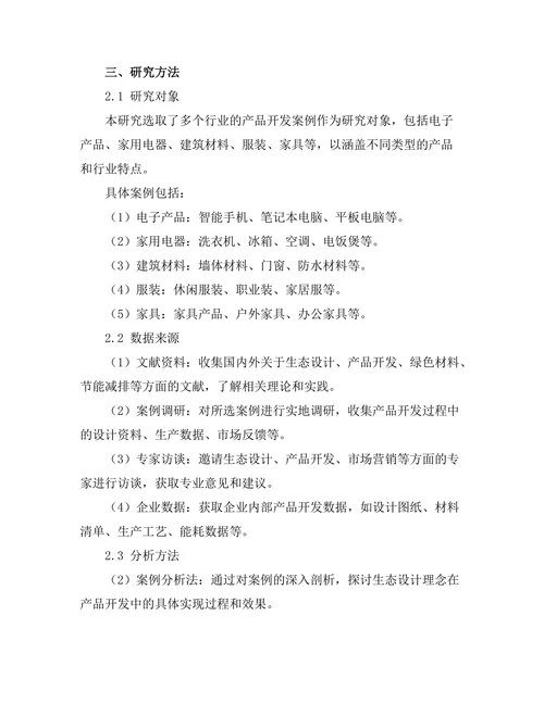 生态设计理念在产品开发中的实现