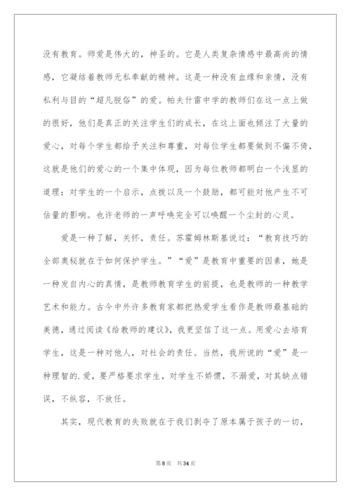 2022苏霍姆林斯基给教师的建议读书笔记.docx