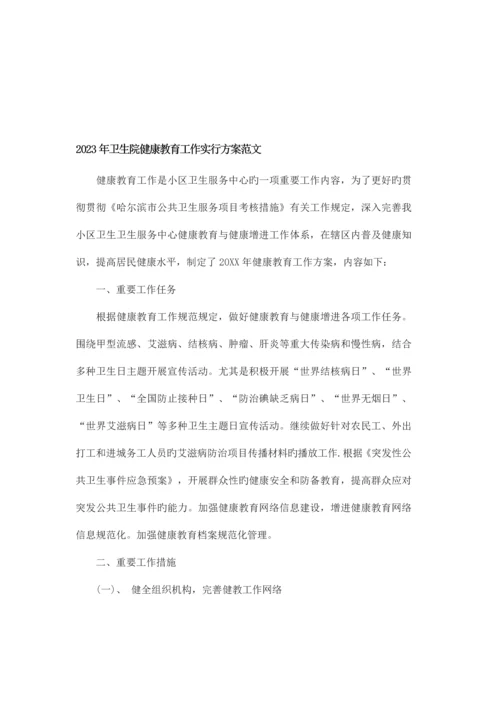 卫生院健康教育工作实施方案范文.docx