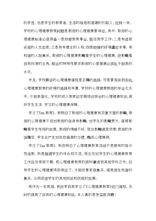 有关《心理健康教育》心得体会范文汇编八篇