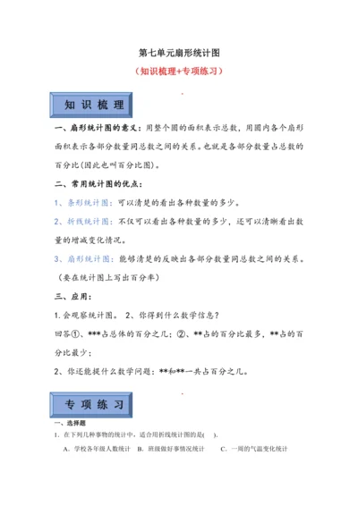 【暑期预习衔接】第七单元扇形统计图（讲义）-2024-2025学年小学数学六年级上册人教版