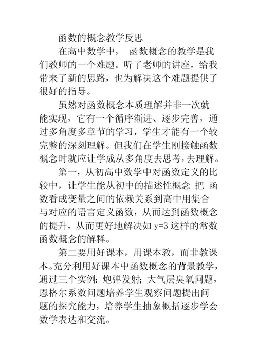 函数的概念教学反思