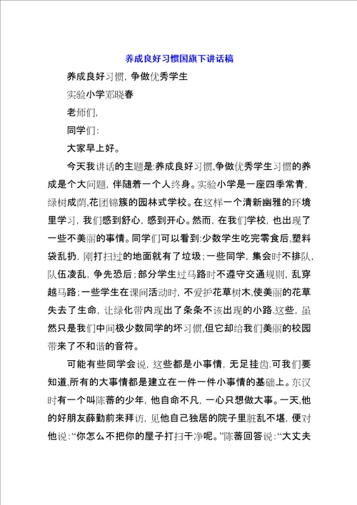 养成良好习惯国旗下致辞稿