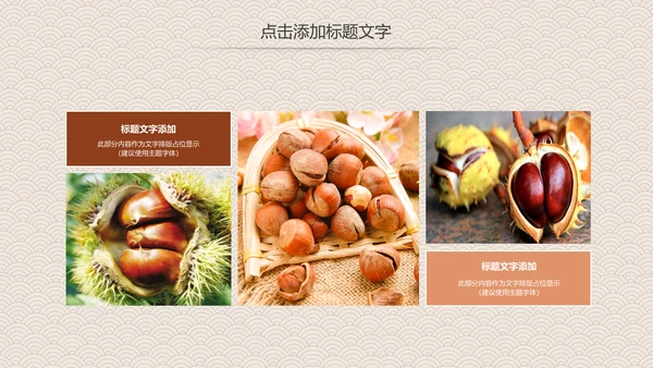 营养美食美味板栗种植宣传动态PPT模板