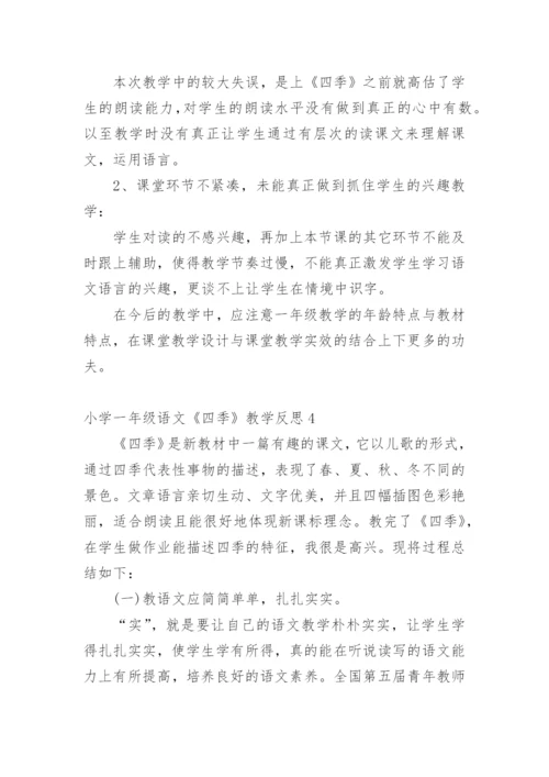 小学一年级语文《四季》教学反思.docx