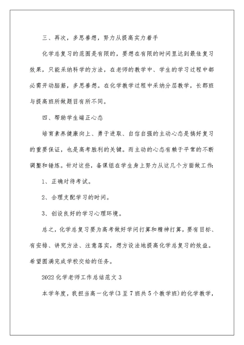 2022化学教师工作总结范文五篇