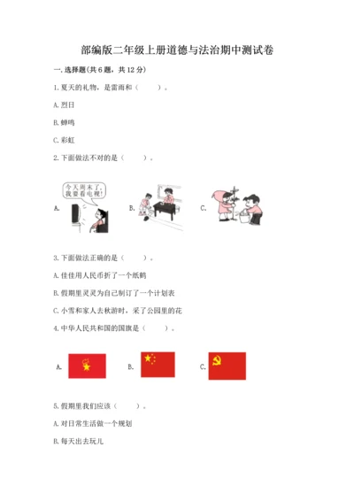 部编版二年级上册道德与法治期中测试卷精品（典优）.docx
