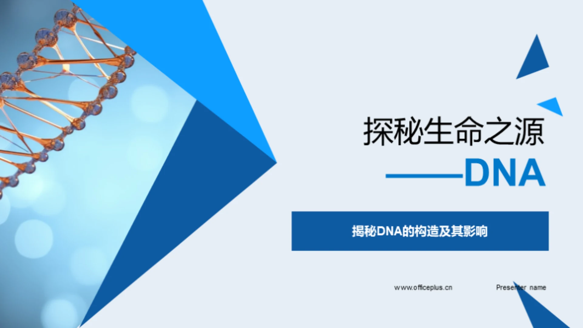 探秘生命之源——DNA