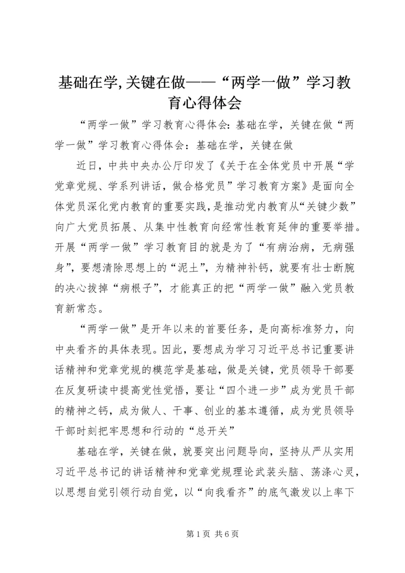 基础在学,关键在做——“两学一做”学习教育心得体会 (3).docx