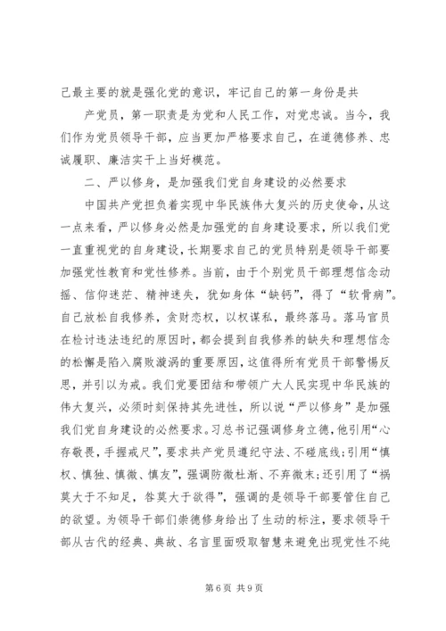 践行“严以修身”,加强基层干部党性修养 (4).docx